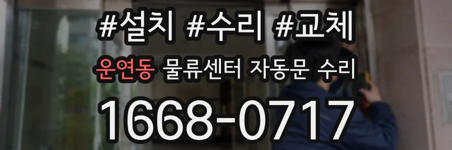 운연동 물류센터 자동문 수리