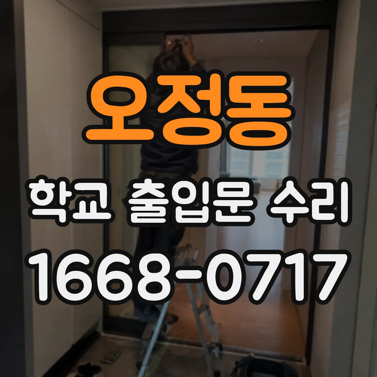 오정동 학교 출입문 수리