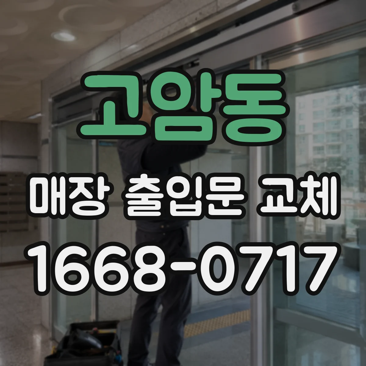 고암동 매장 출입문 교체