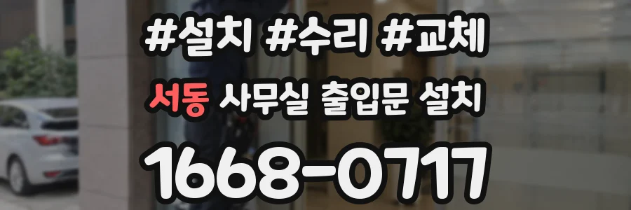 서동 사무실 출입문 설치