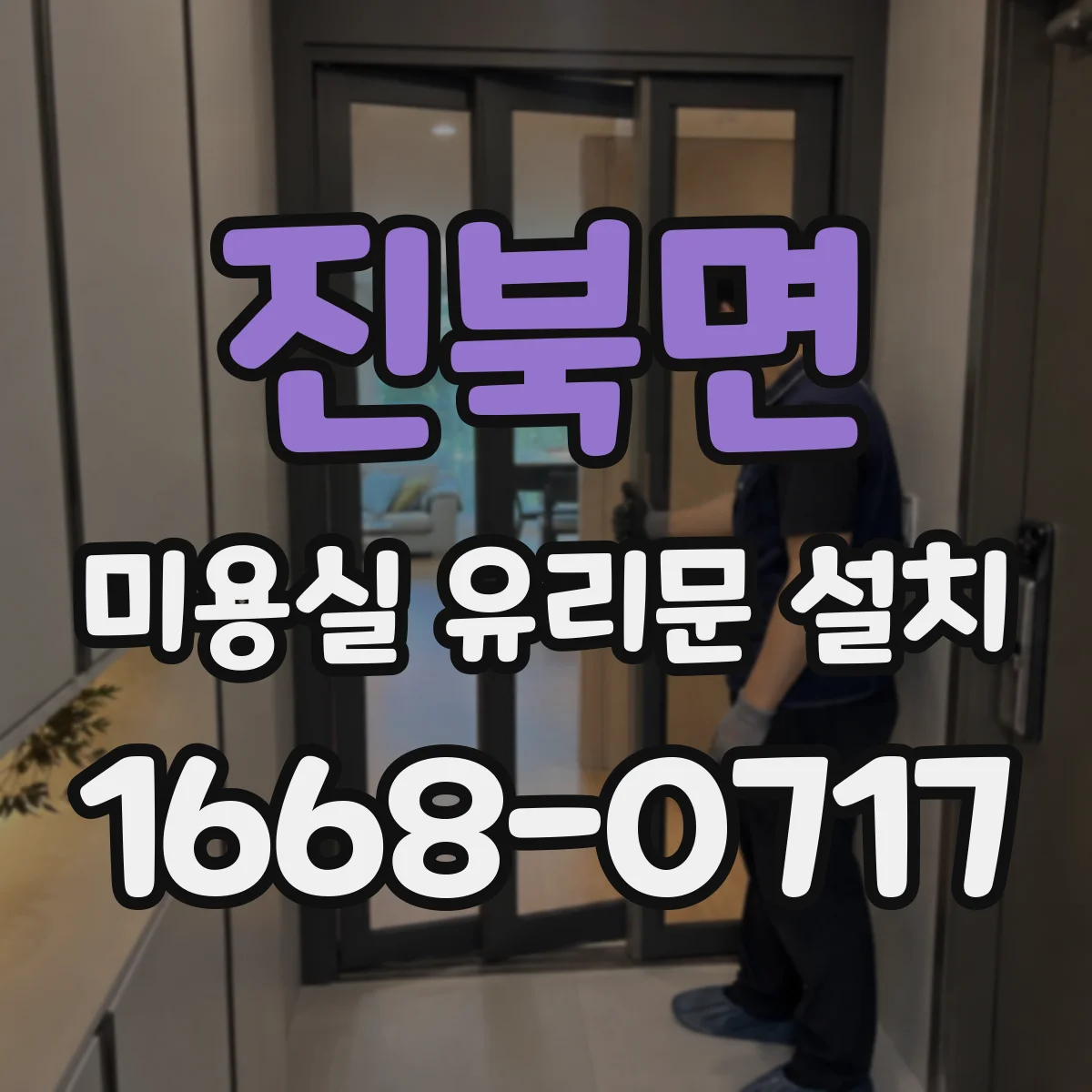 진북면 미용실 유리문 설치