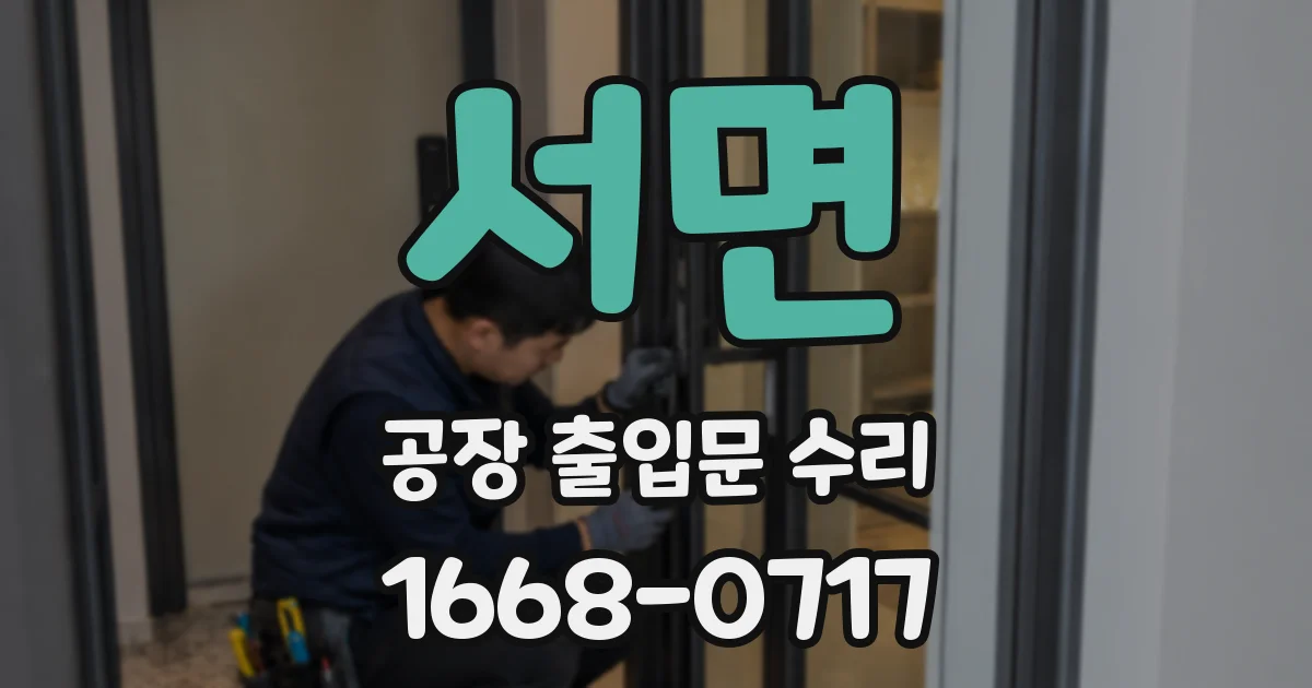 서면 공장 출입문 수리