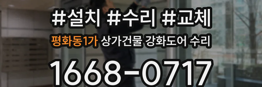 평화동1가 상가건물 강화도어 수리