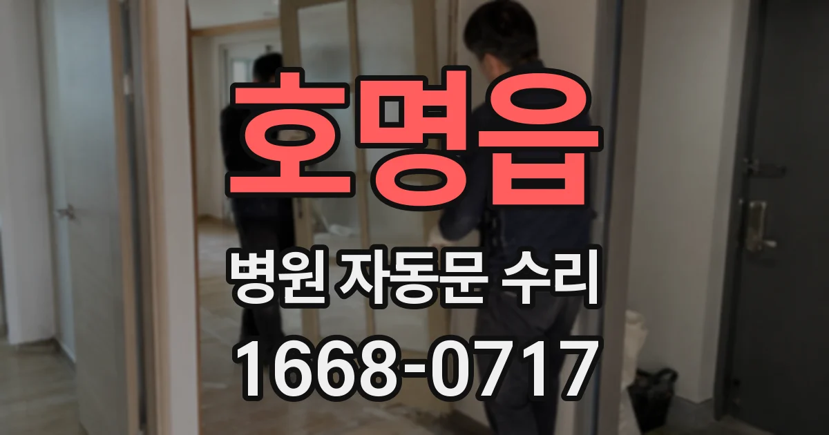 호명읍 병원 자동문 수리