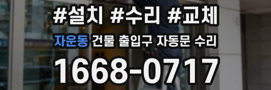 자운동 건물 출입구 자동문 수리
