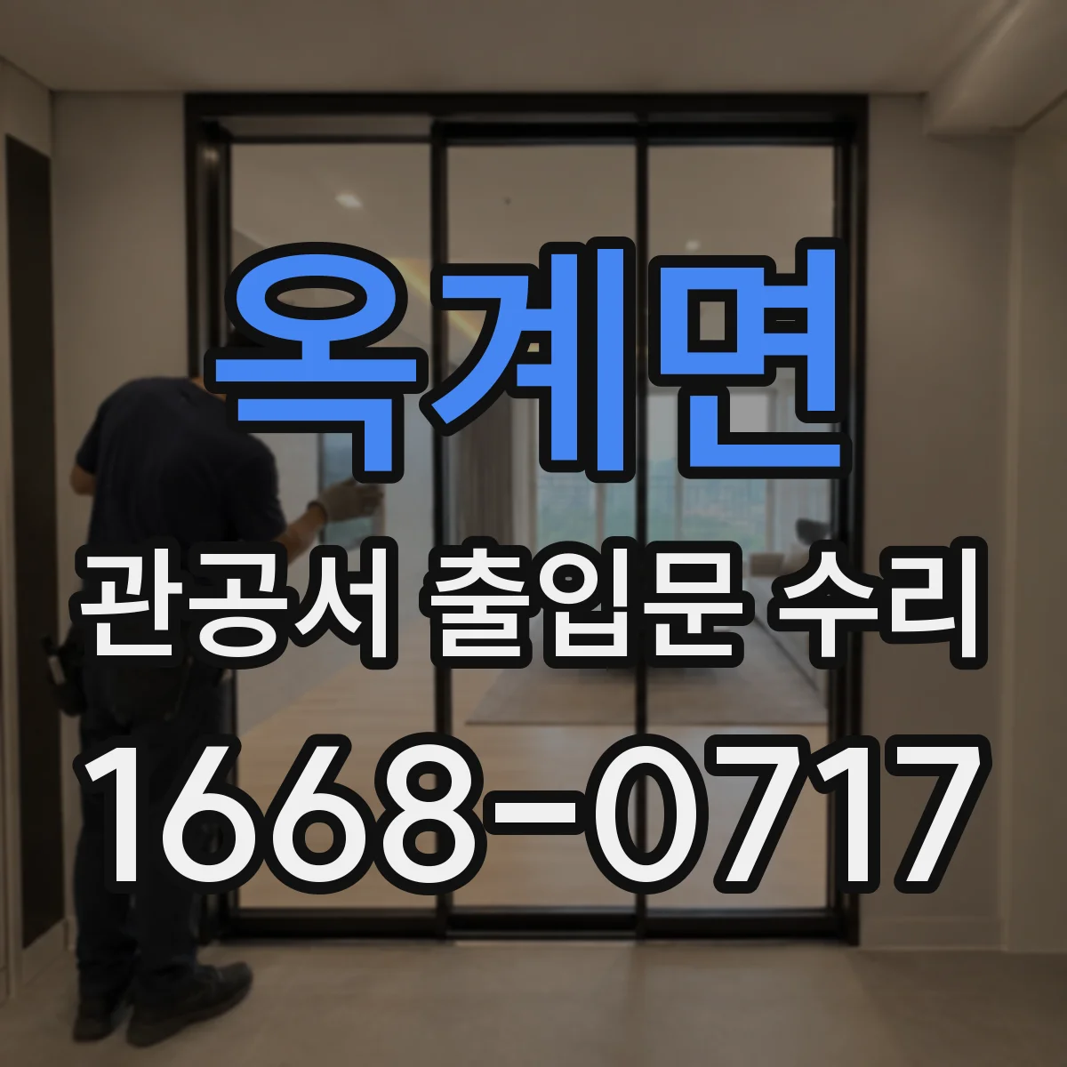 옥계면 관공서 출입문 수리