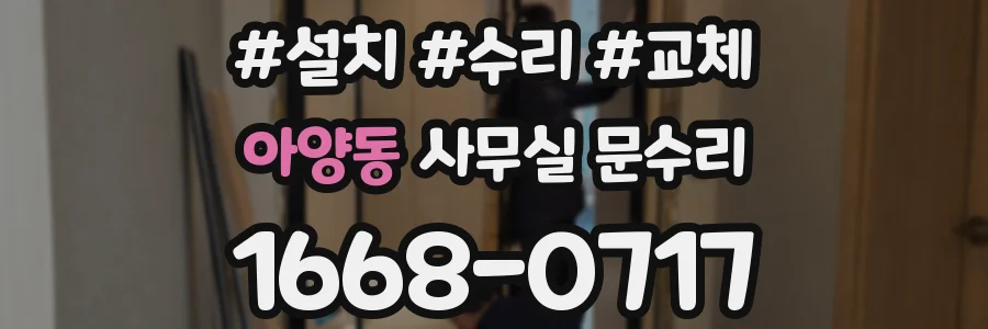 아양동 사무실 문수리