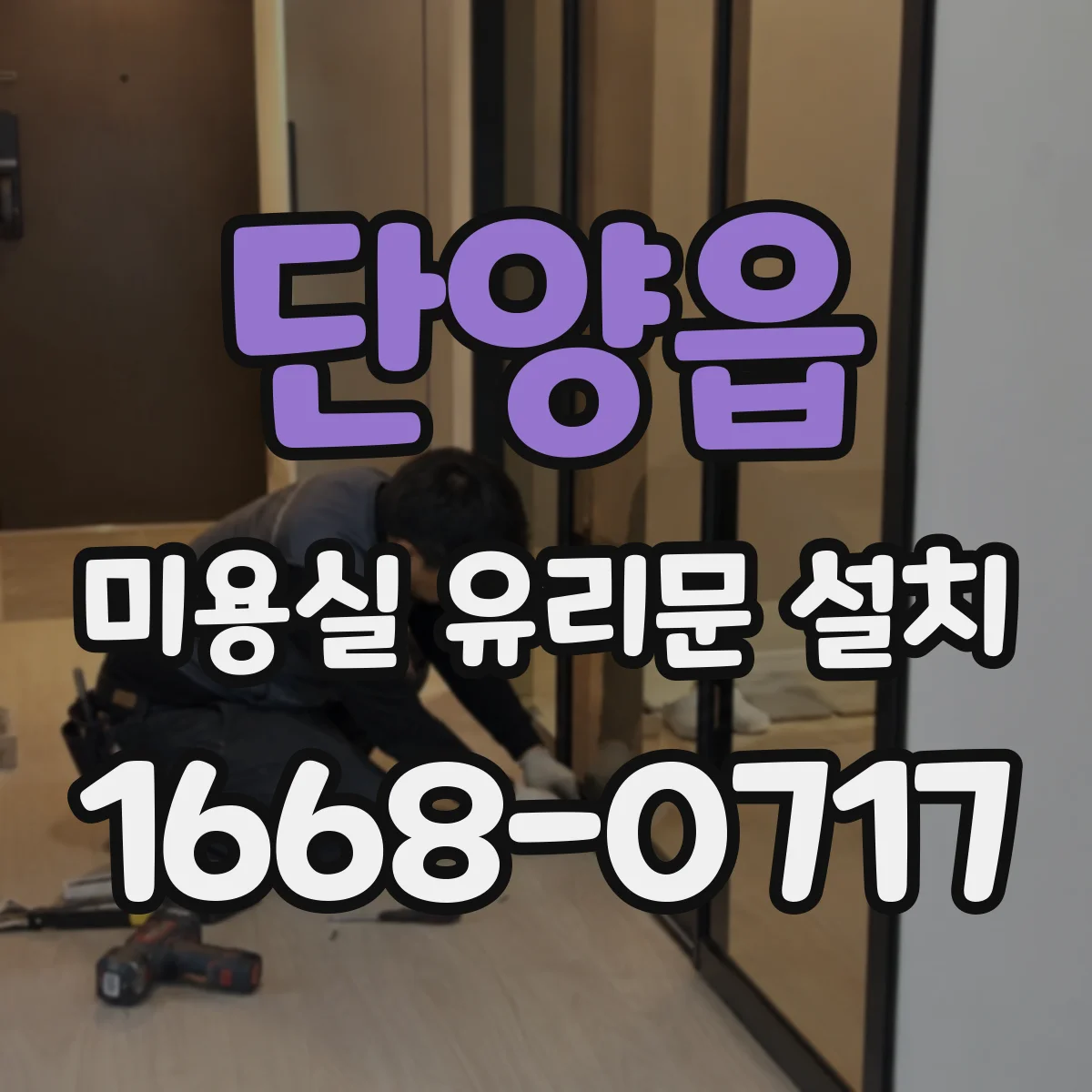 단양읍 미용실 유리문 설치