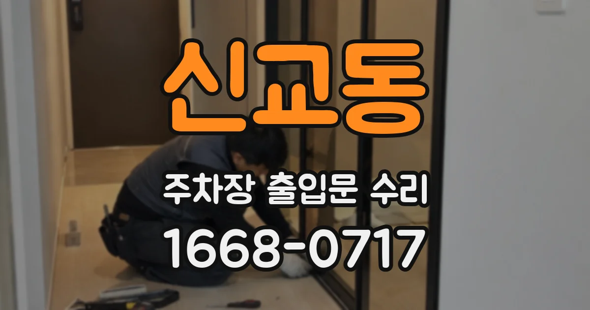 신교동 주차장 출입문 수리