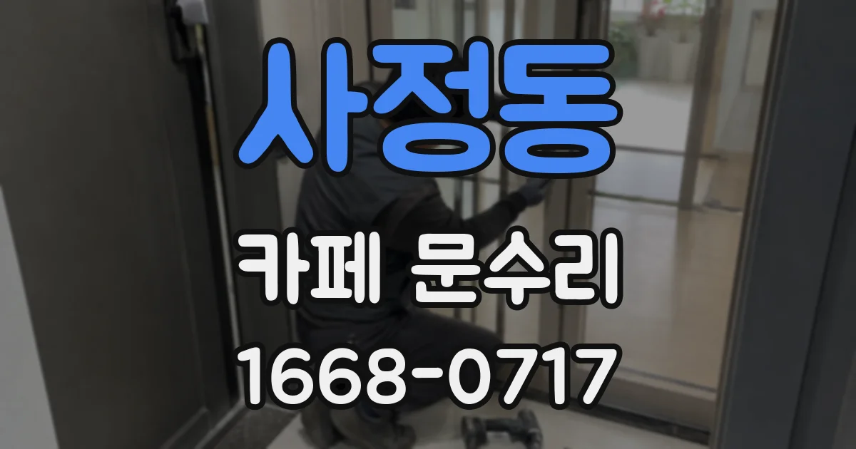 사정동 카페 문수리