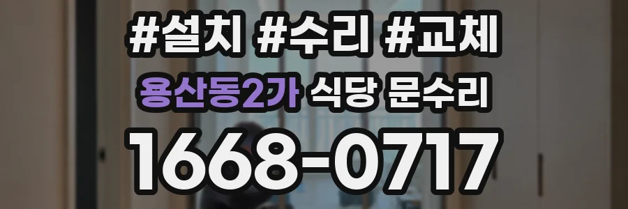 용산동2가 식당 문수리