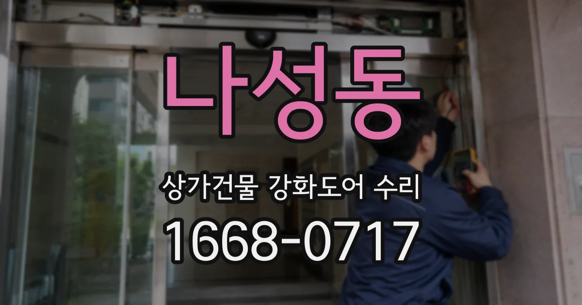 나성동 상가건물 강화도어 수리
