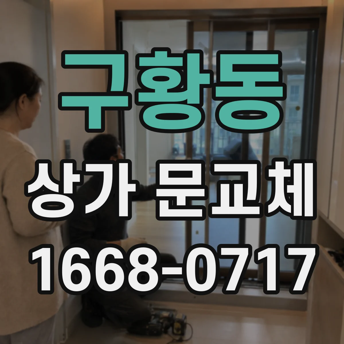 구황동 상가 문교체