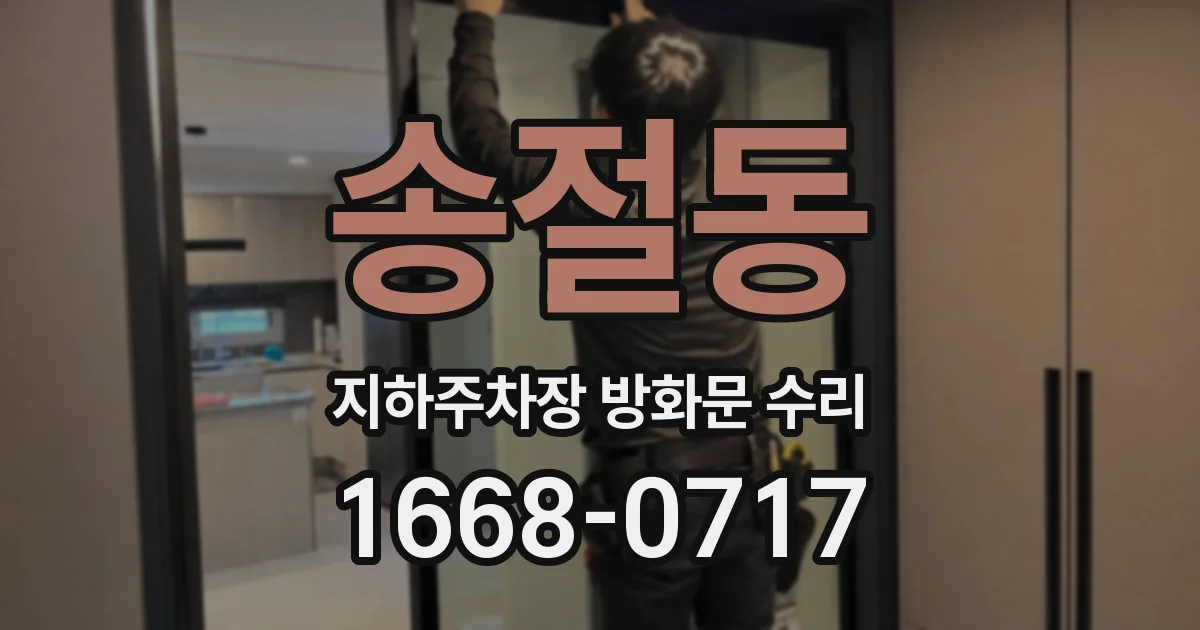 송절동 지하주차장 방화문 수리
