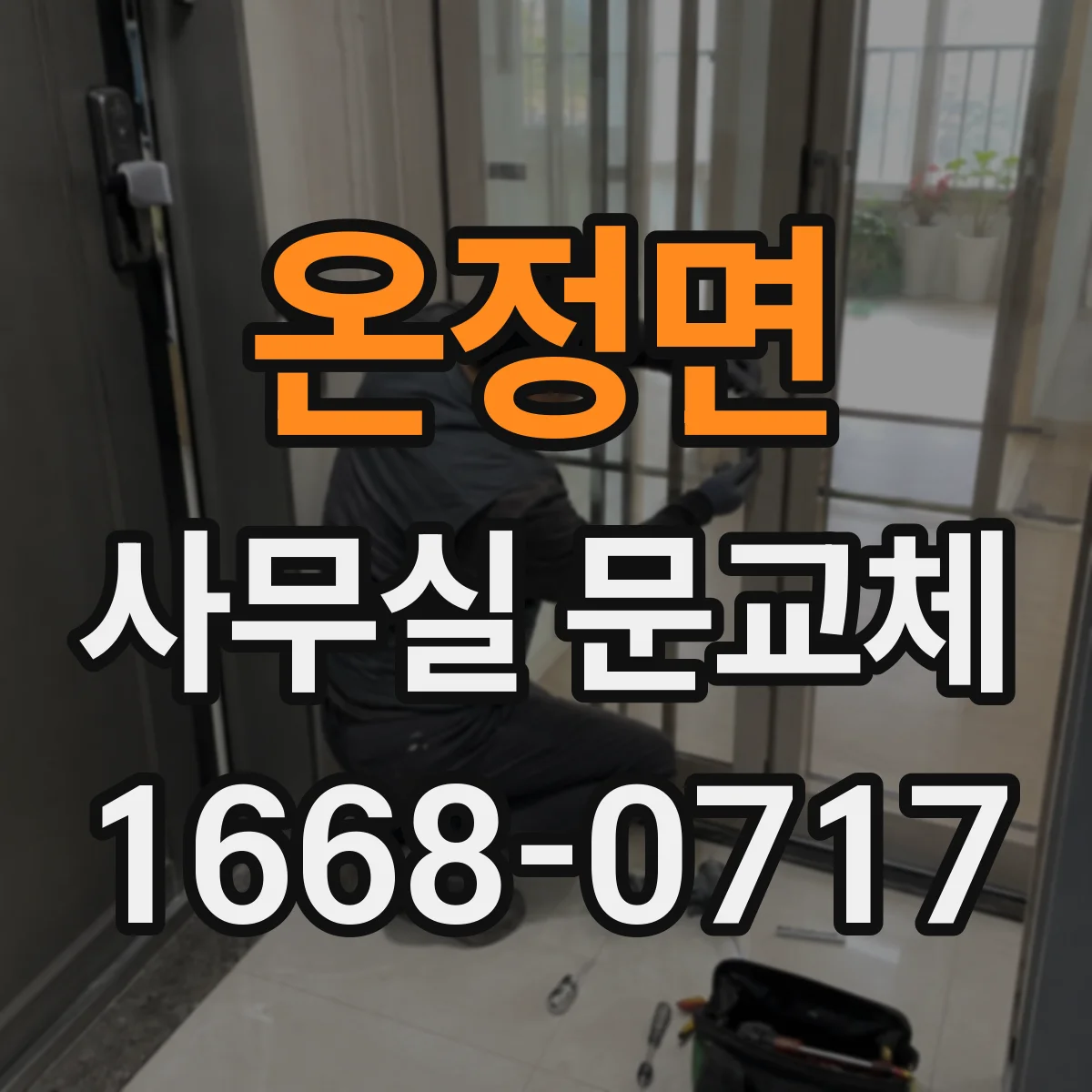 온정면 사무실 문교체