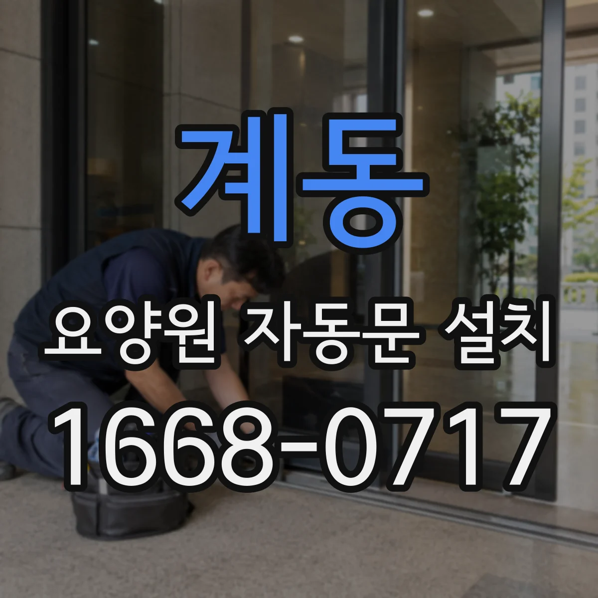 계동 요양원 자동문 설치