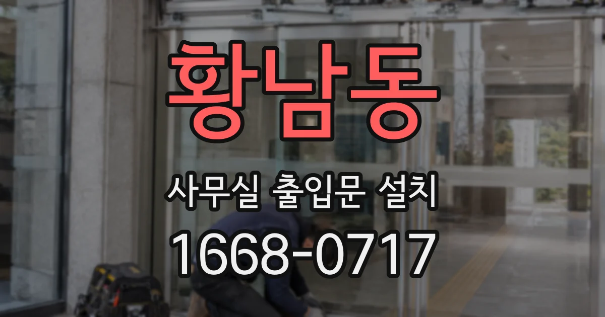 황남동 사무실 출입문 설치