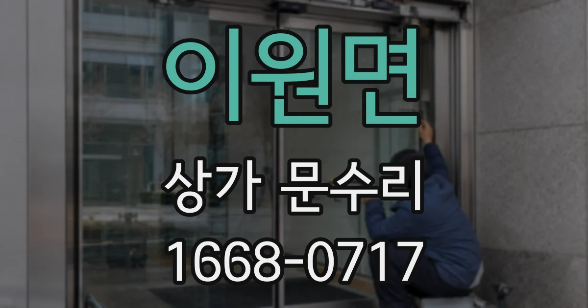 이원면 상가 문수리