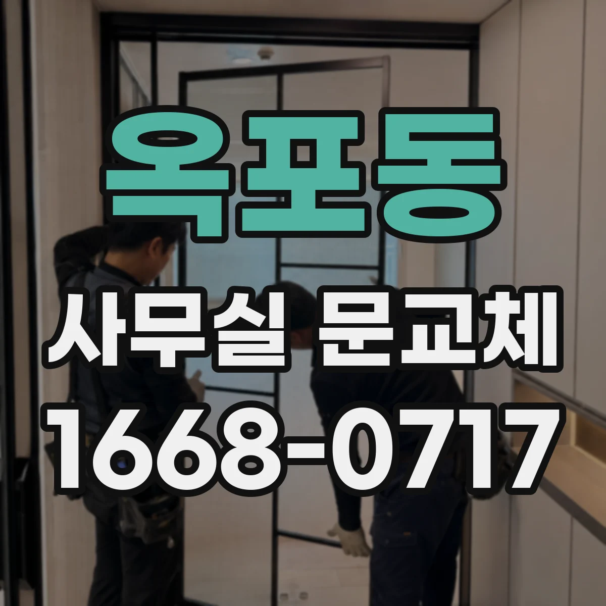 옥포동 사무실 문교체