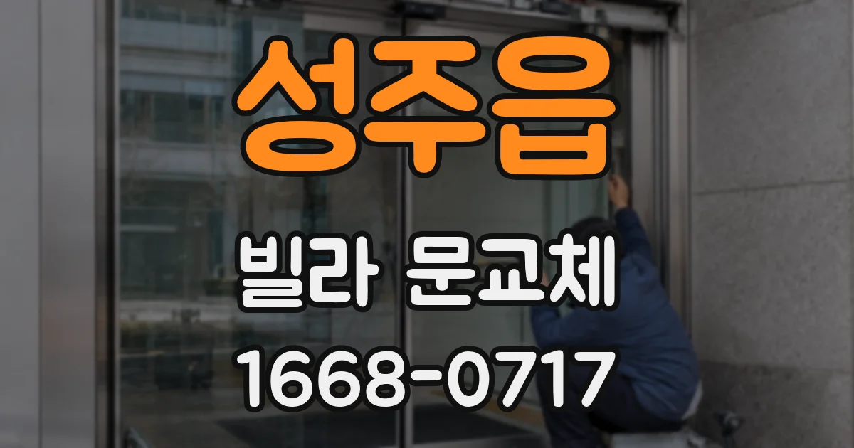 성주읍 빌라 문교체
