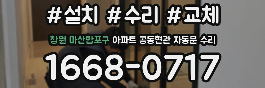 창원 마산합포구 아파트 공동현관 자동문 수리