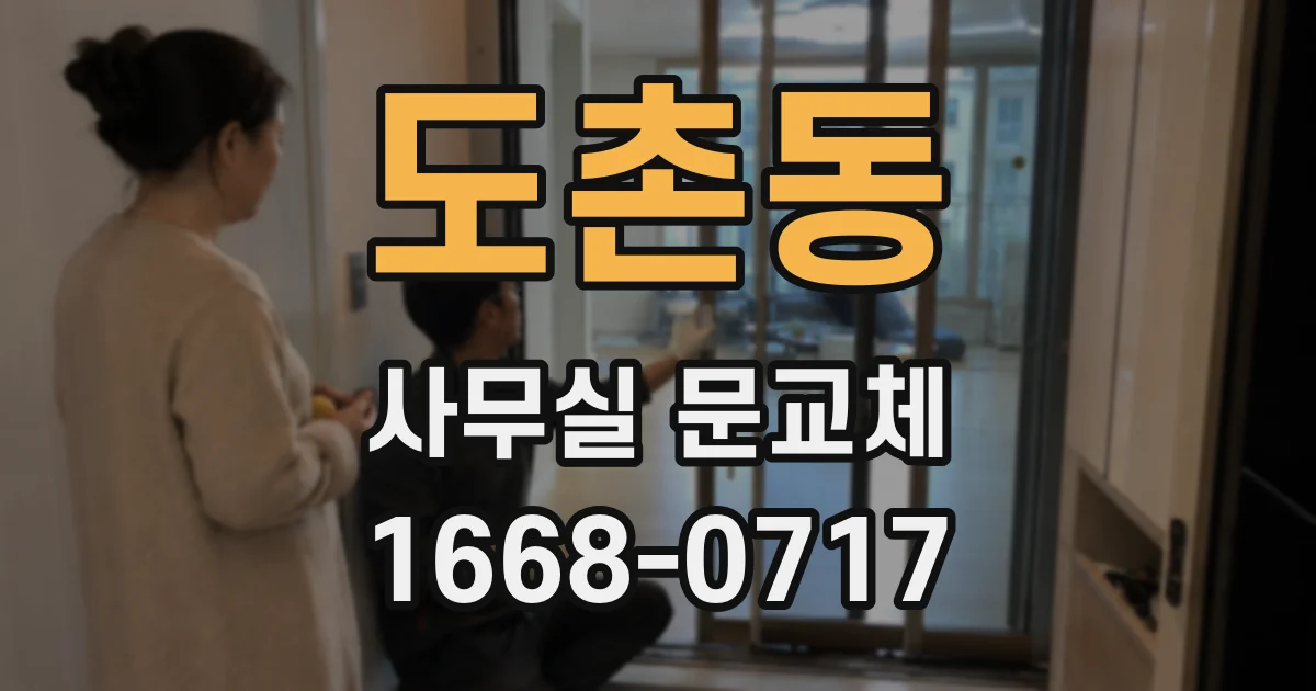 도촌동 사무실 문교체