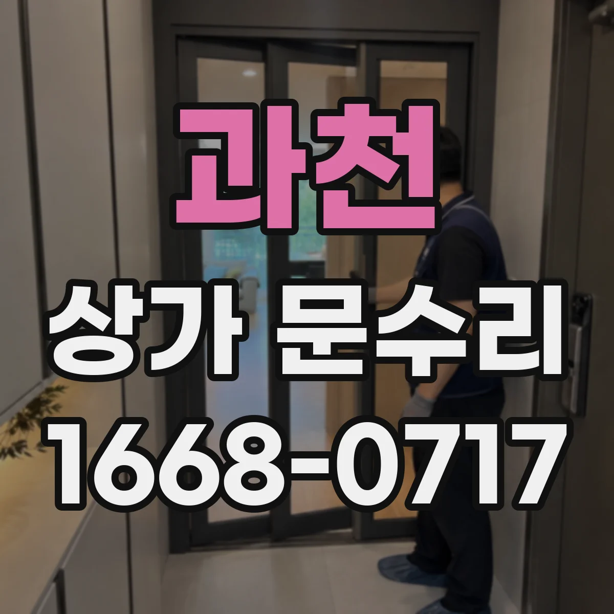 과천 상가 문수리 도어클로저 조정으로 닫힘 소리 줄이기