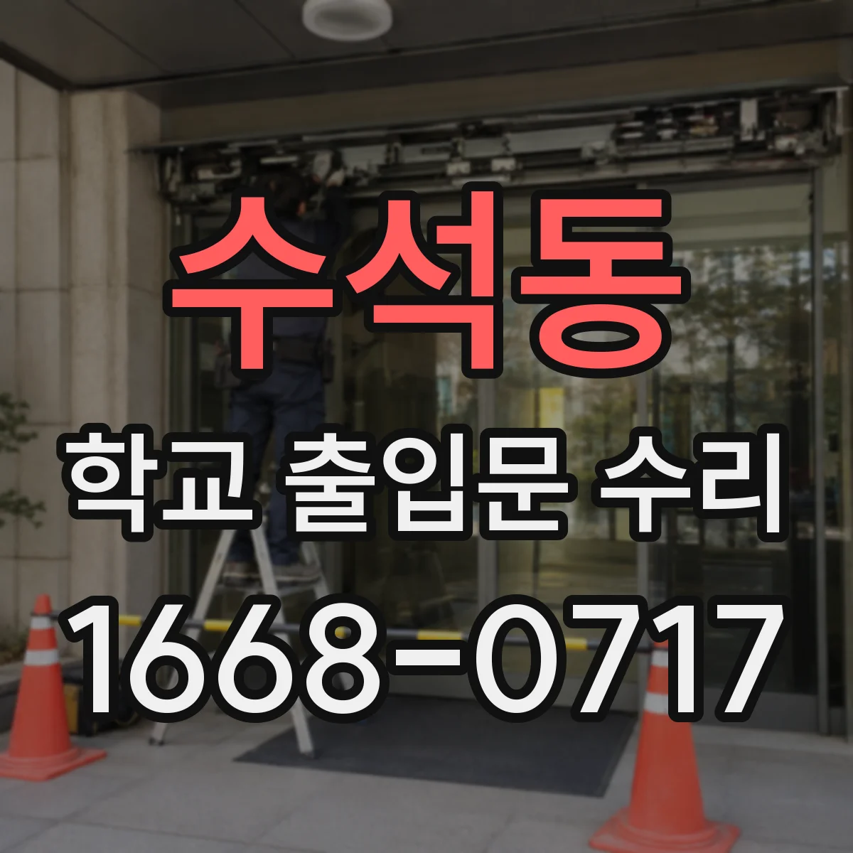 수석동 학교 출입문 수리