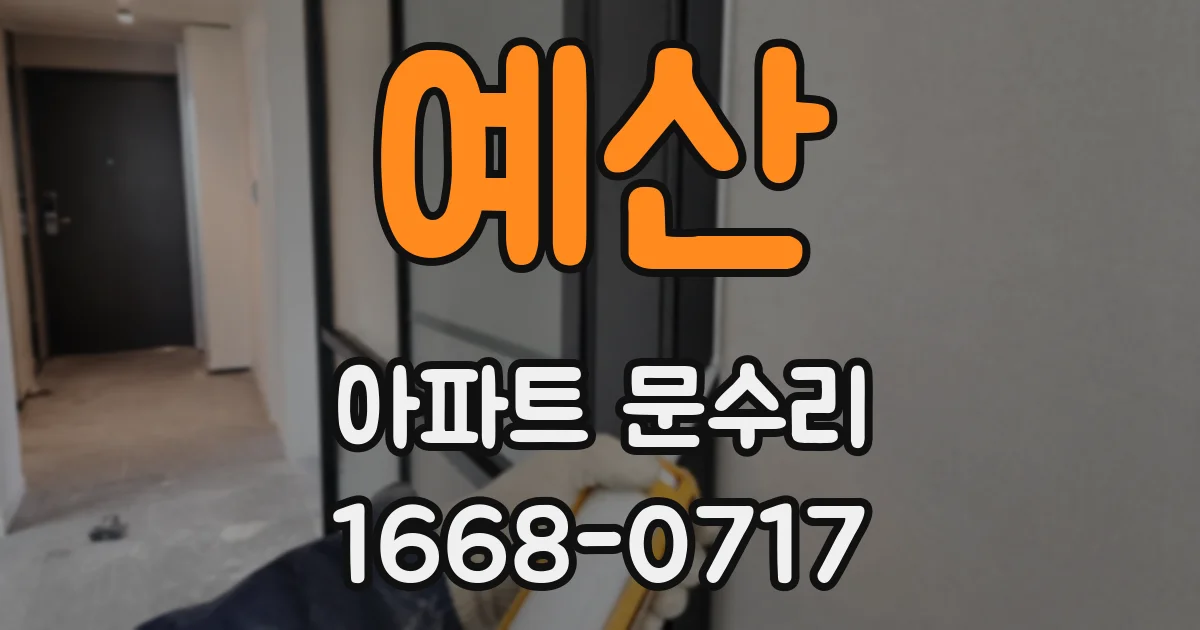 예산 아파트 문수리