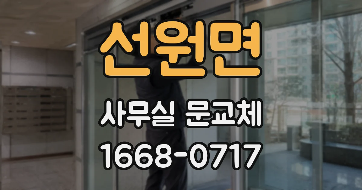 선원면 사무실 문교체
