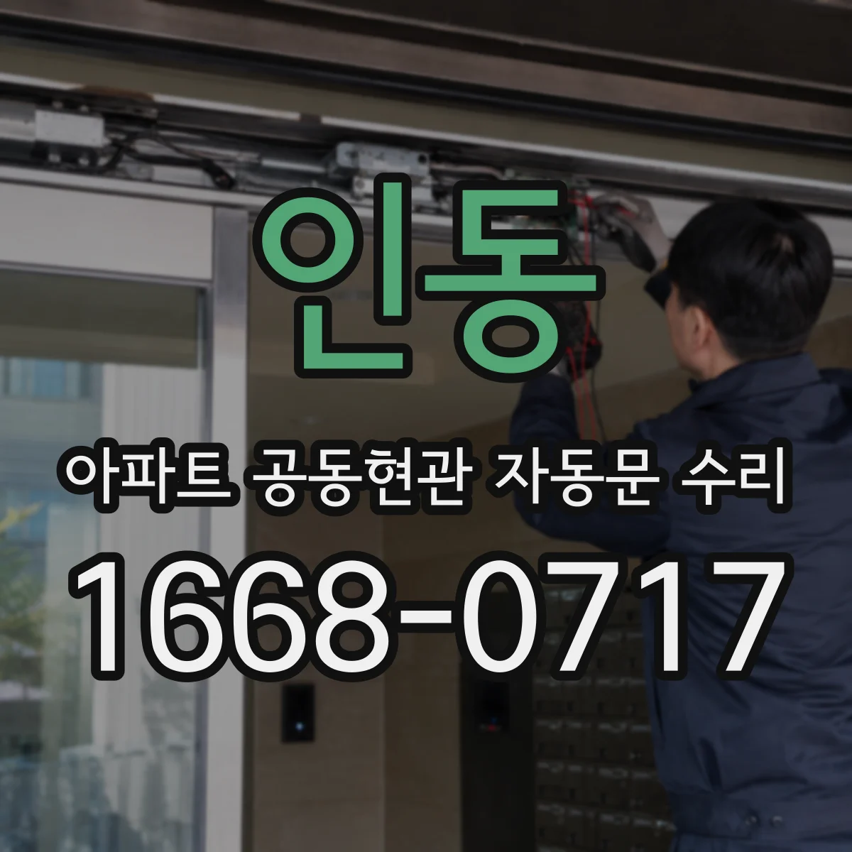 인동 아파트 공동현관 자동문 수리