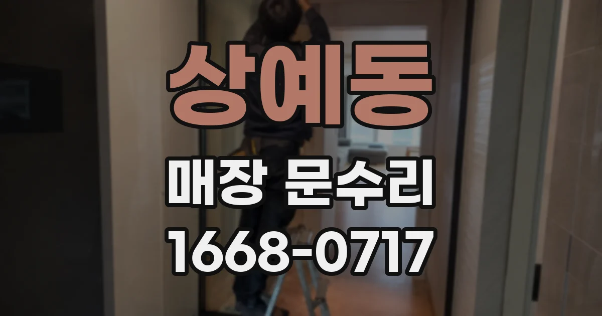상예동 매장 문수리