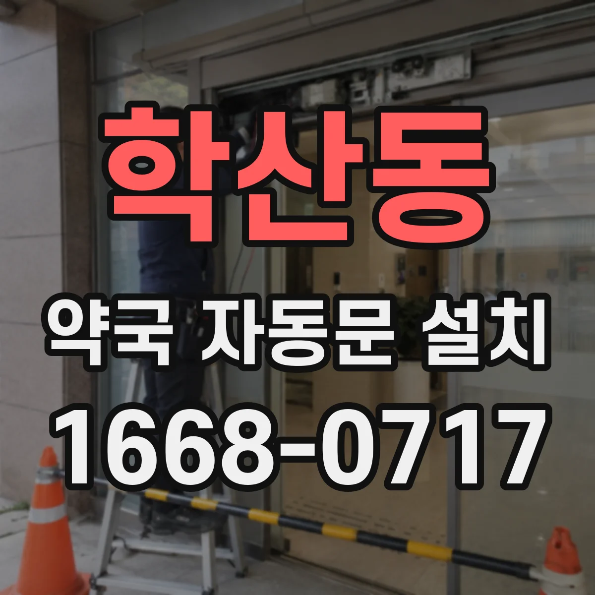 학산동 약국 자동문 설치