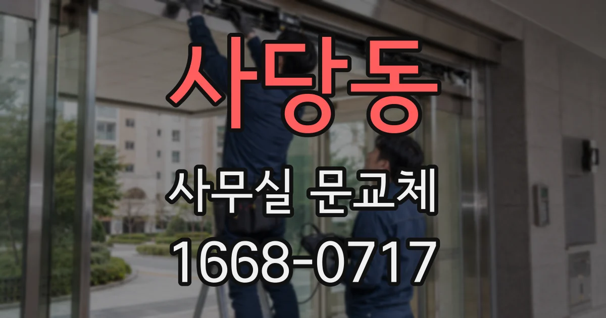 사당동 사무실 문교체
