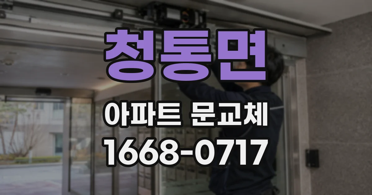 청통면 아파트 문교체