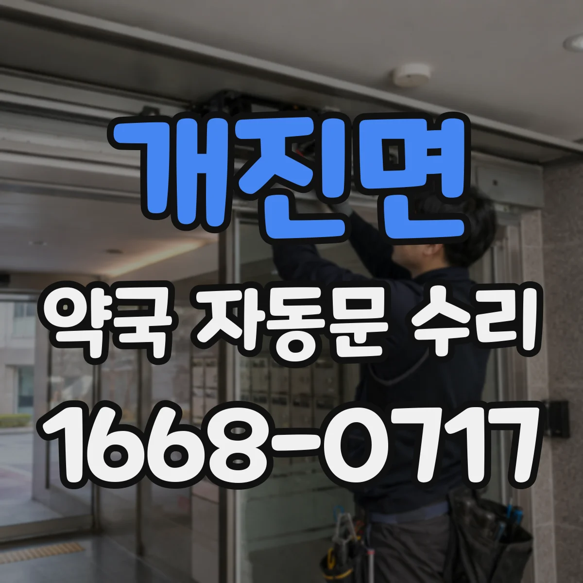 개진면 약국 자동문 수리