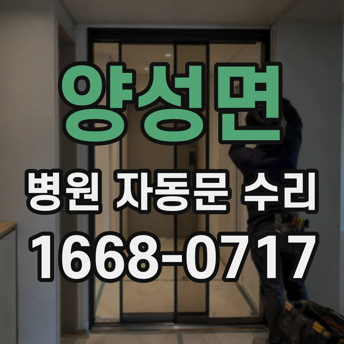 양성면 병원 자동문 수리