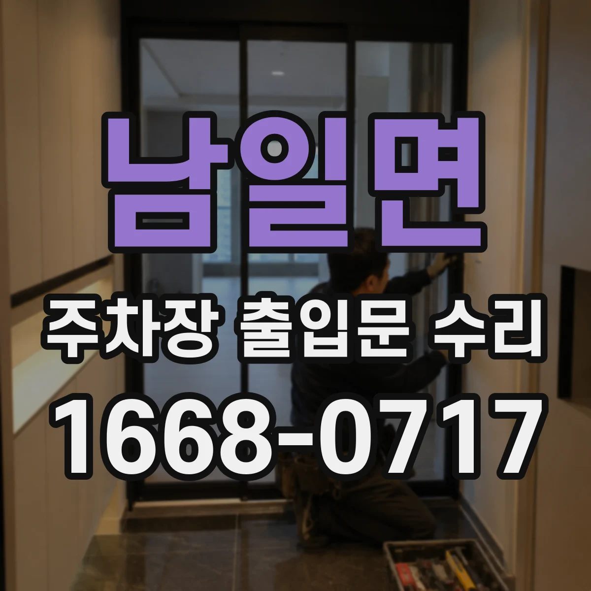 남일면 주차장 출입문 수리