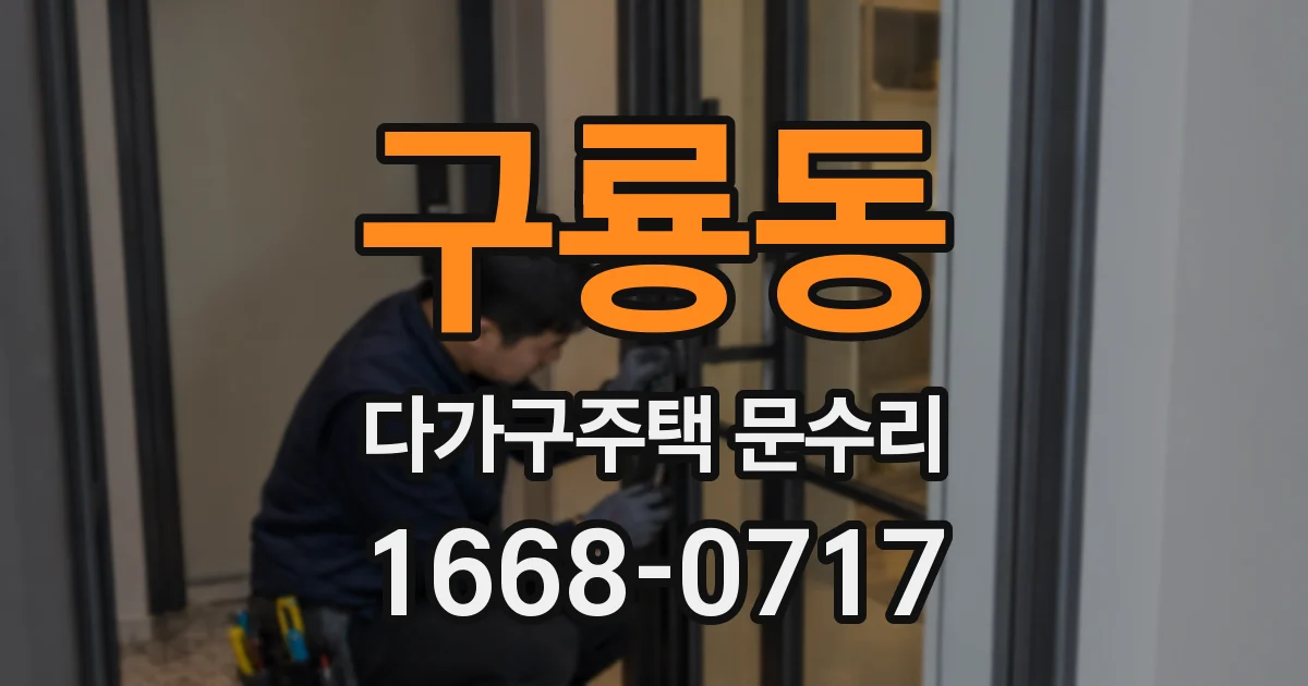 구룡동 다가구주택 문수리