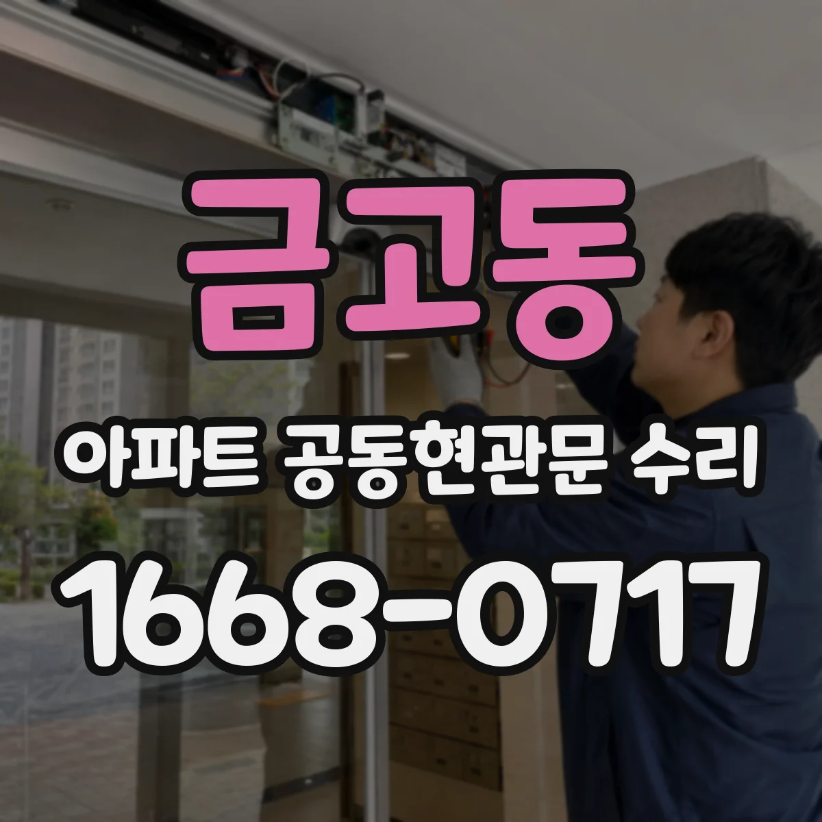 금고동 아파트 공동현관문 수리