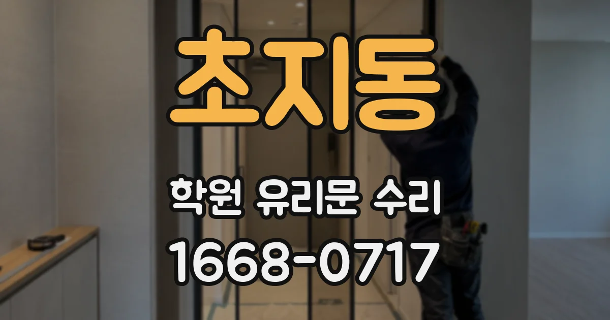 초지동 학원 유리문 수리