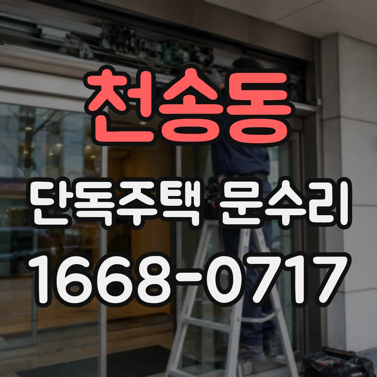 천송동 단독주택 문수리