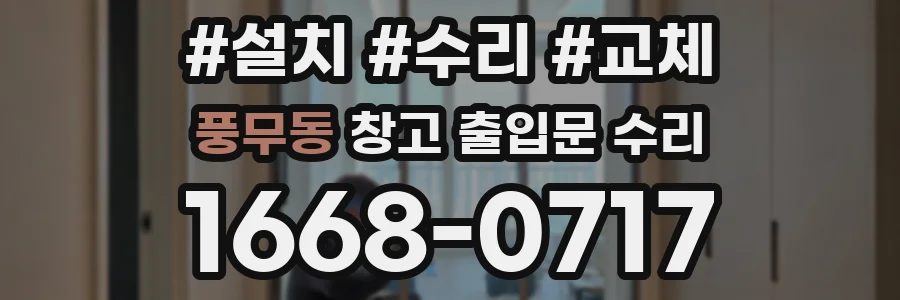 풍무동 창고 출입문 수리