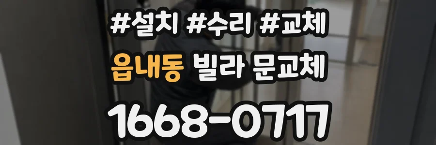 읍내동 빌라 문교체