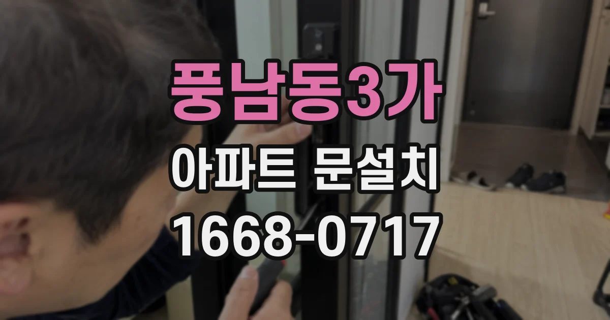 풍남동3가 아파트 문설치