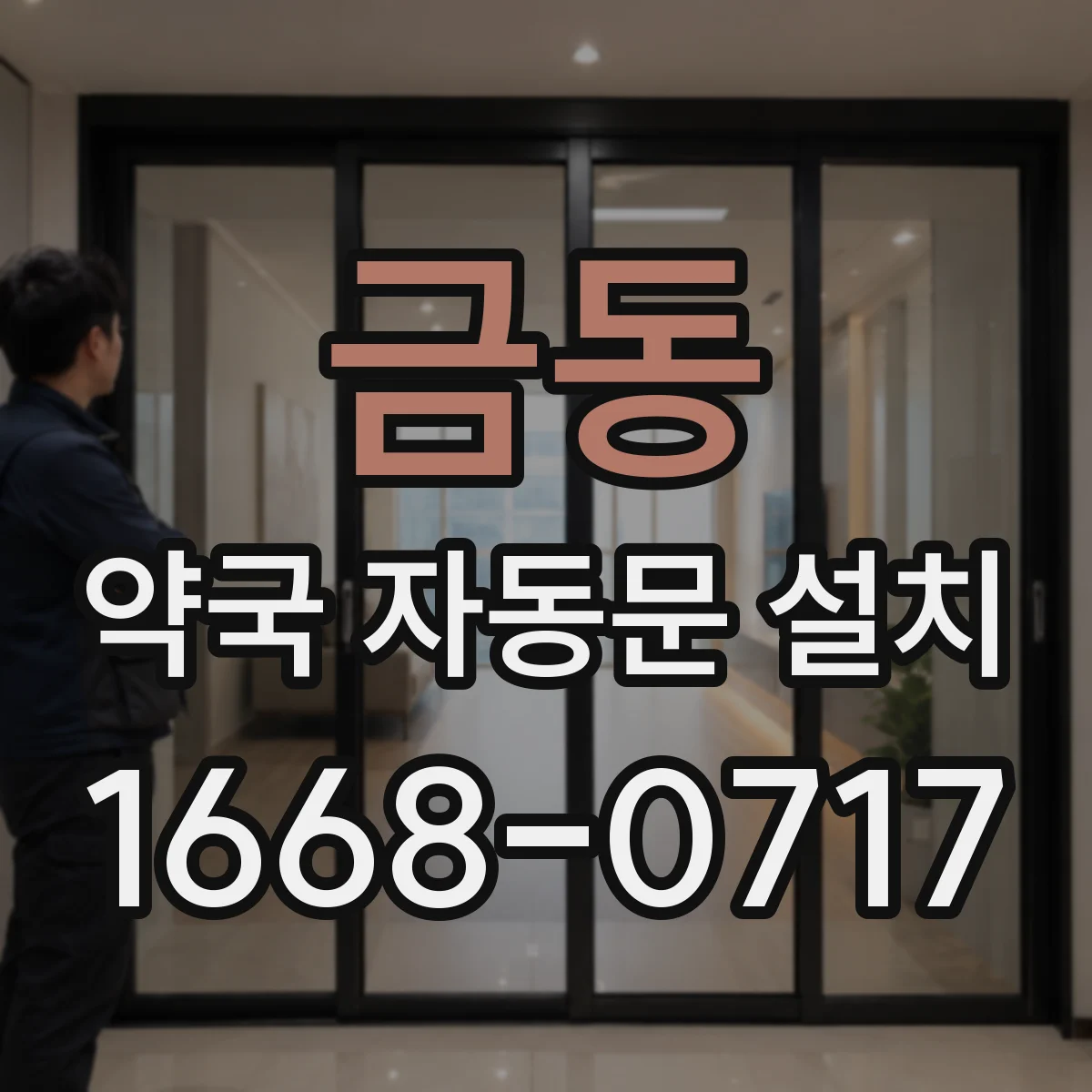 금동 약국 자동문 설치