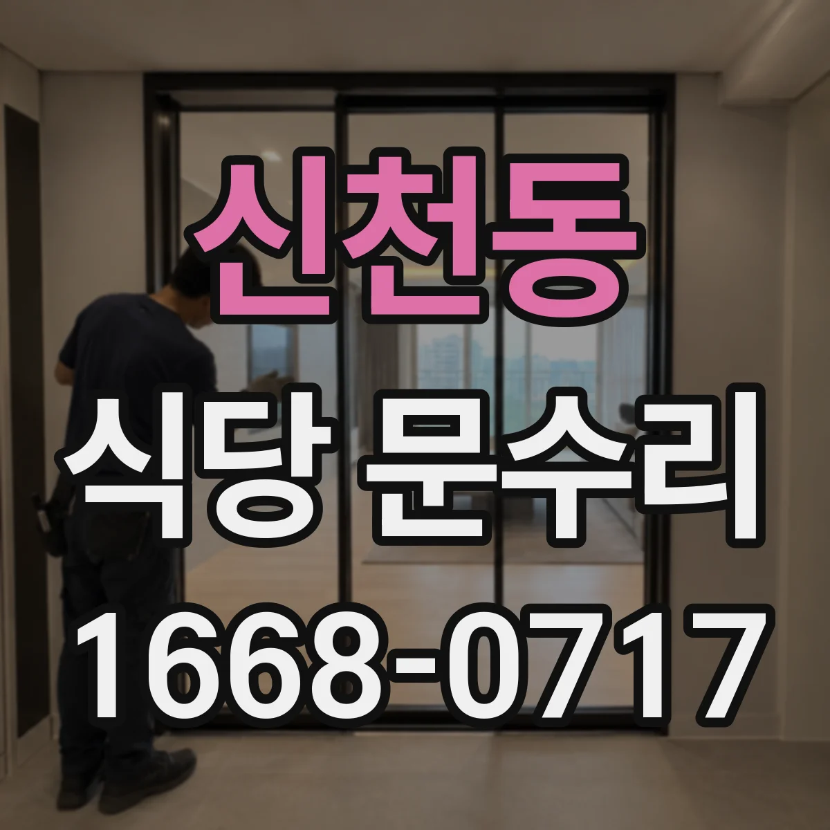 신천동 식당 문수리