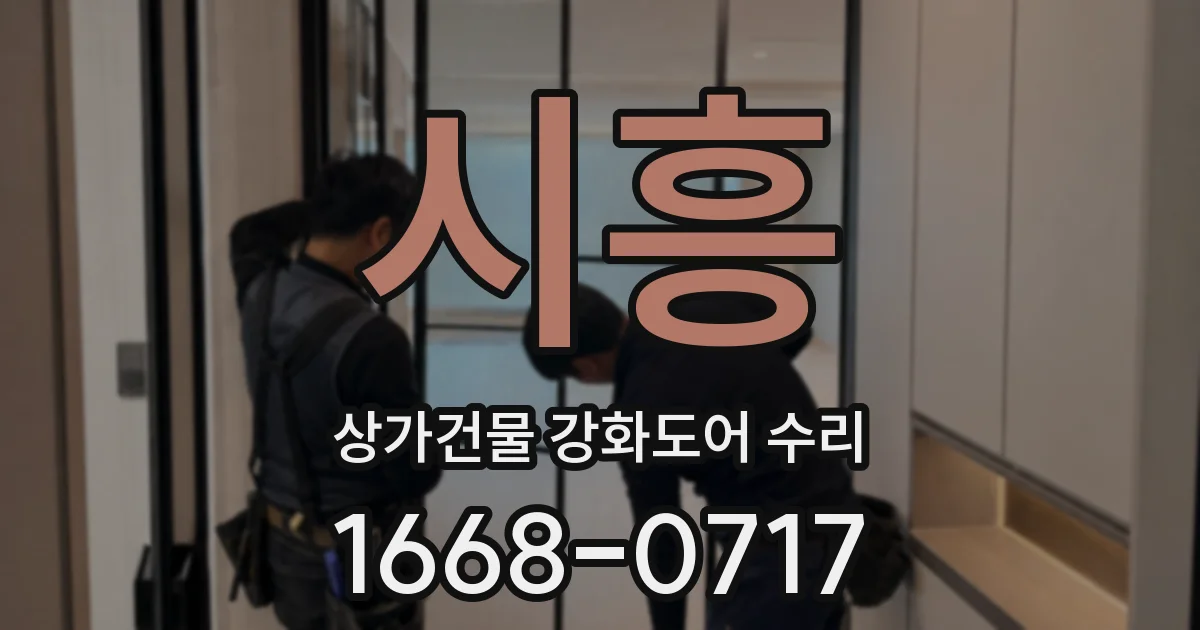 시흥 상가건물 강화도어 수리