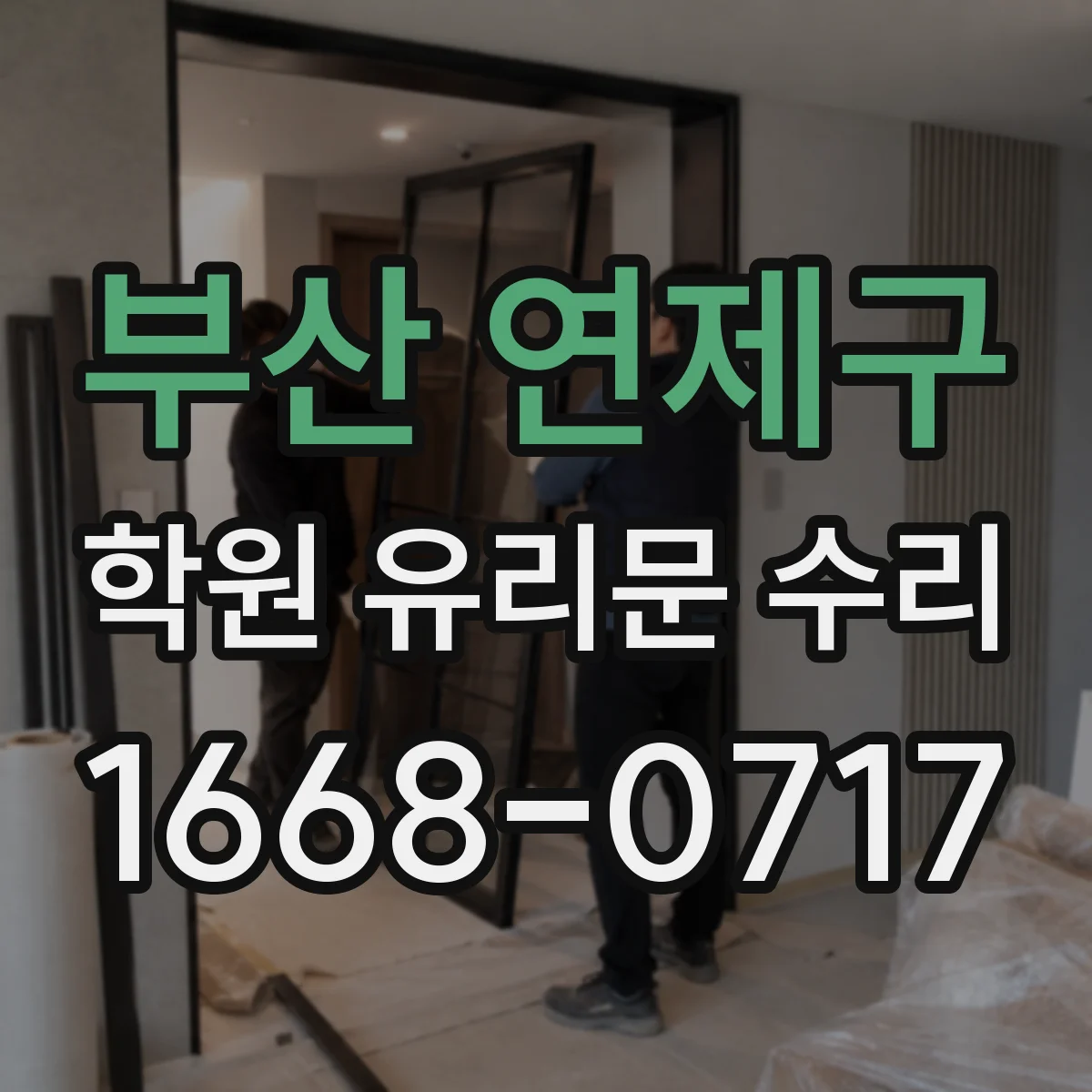 부산 연제구 학원 유리문 수리