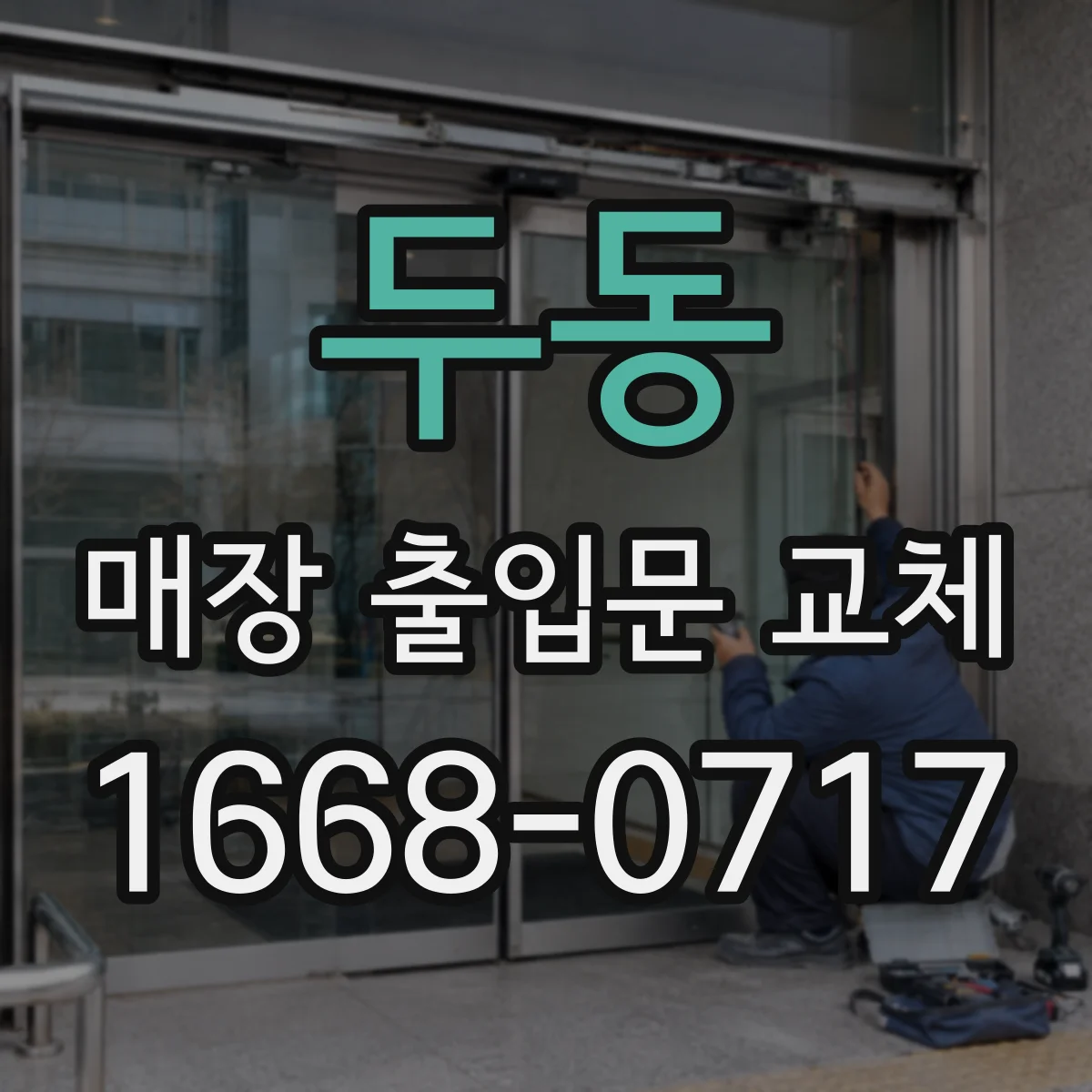 두동 매장 출입문 교체